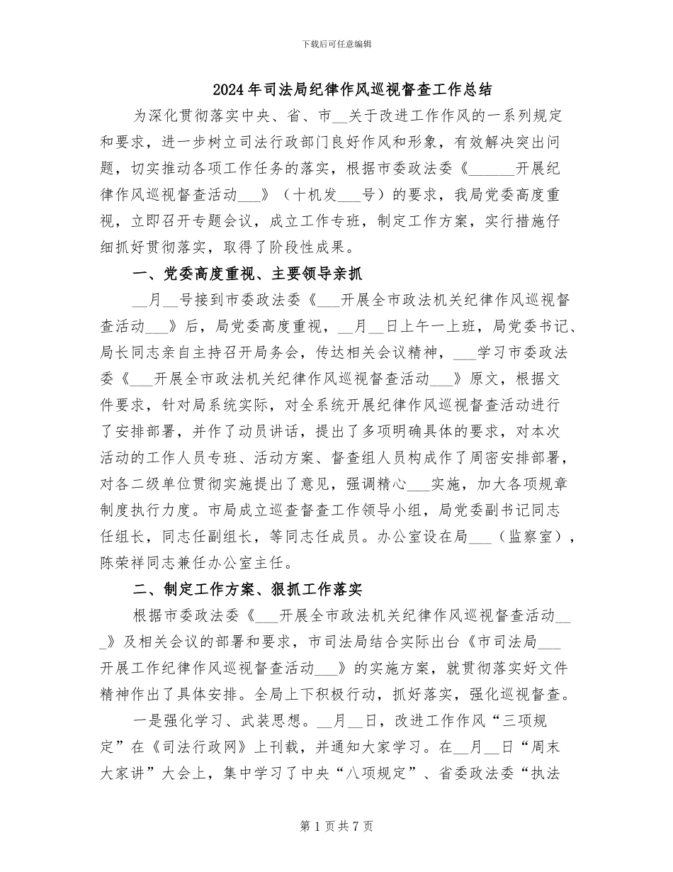 2024年司法局纪律作风巡视督查工作总结_第1页