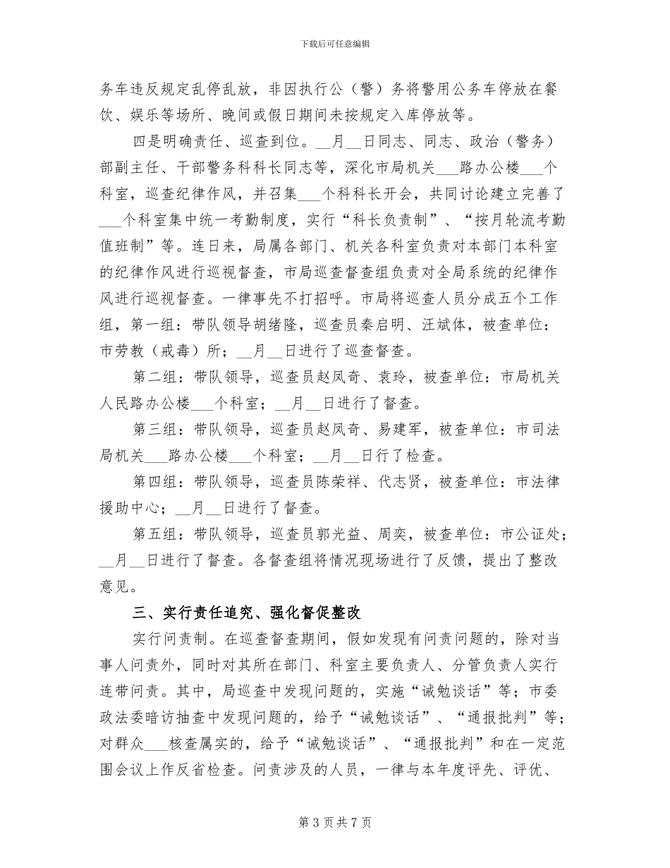 2024年司法局纪律作风巡视督查工作总结_第3页