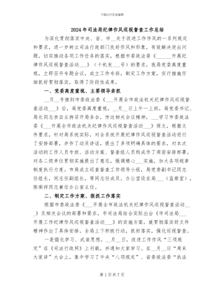 2024年司法局纪律作风巡视督查工作总结