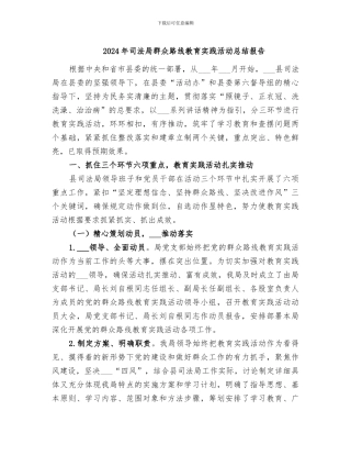 2024年司法局群众路线教育实践活动总结报告