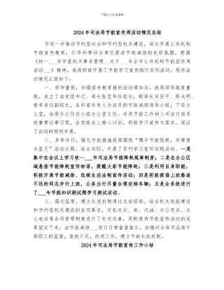 2024年司法局节能宣传周活动情况总结