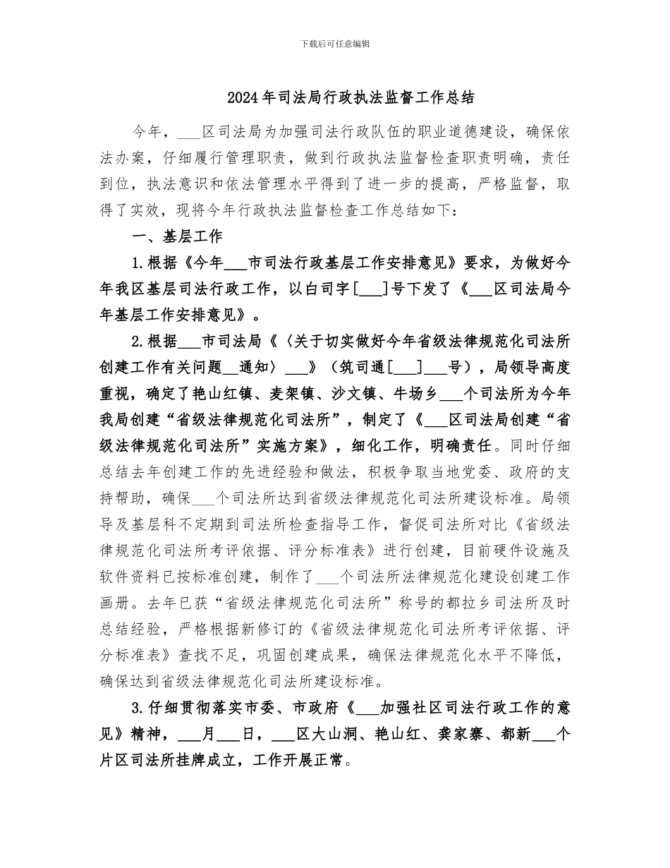2024年司法局行政执法监督工作总结_第1页