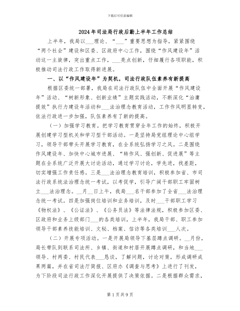 2024年司法局行政后勤上半年工作总结_第1页