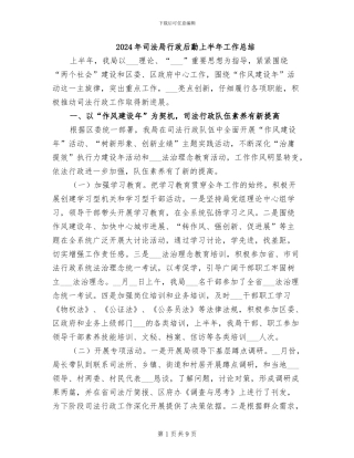 2024年司法局行政后勤上半年工作总结