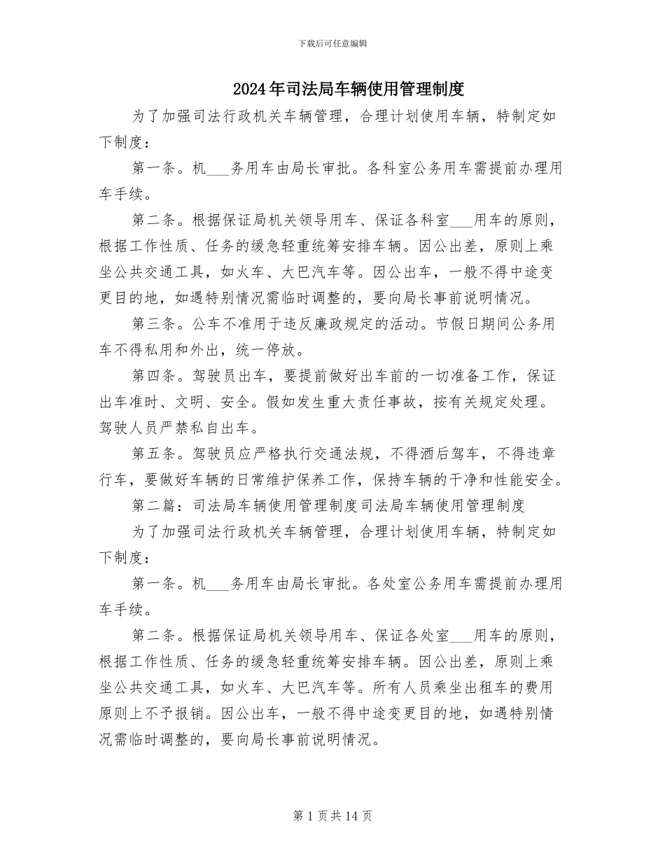 2024年司法局车辆使用管理制度_第1页