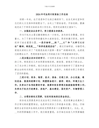 2024年司法局计财装备工作总结
