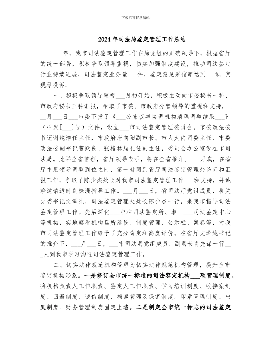 2024年司法局鉴定管理工作总结_第1页