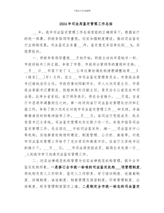2024年司法局鉴定管理工作总结