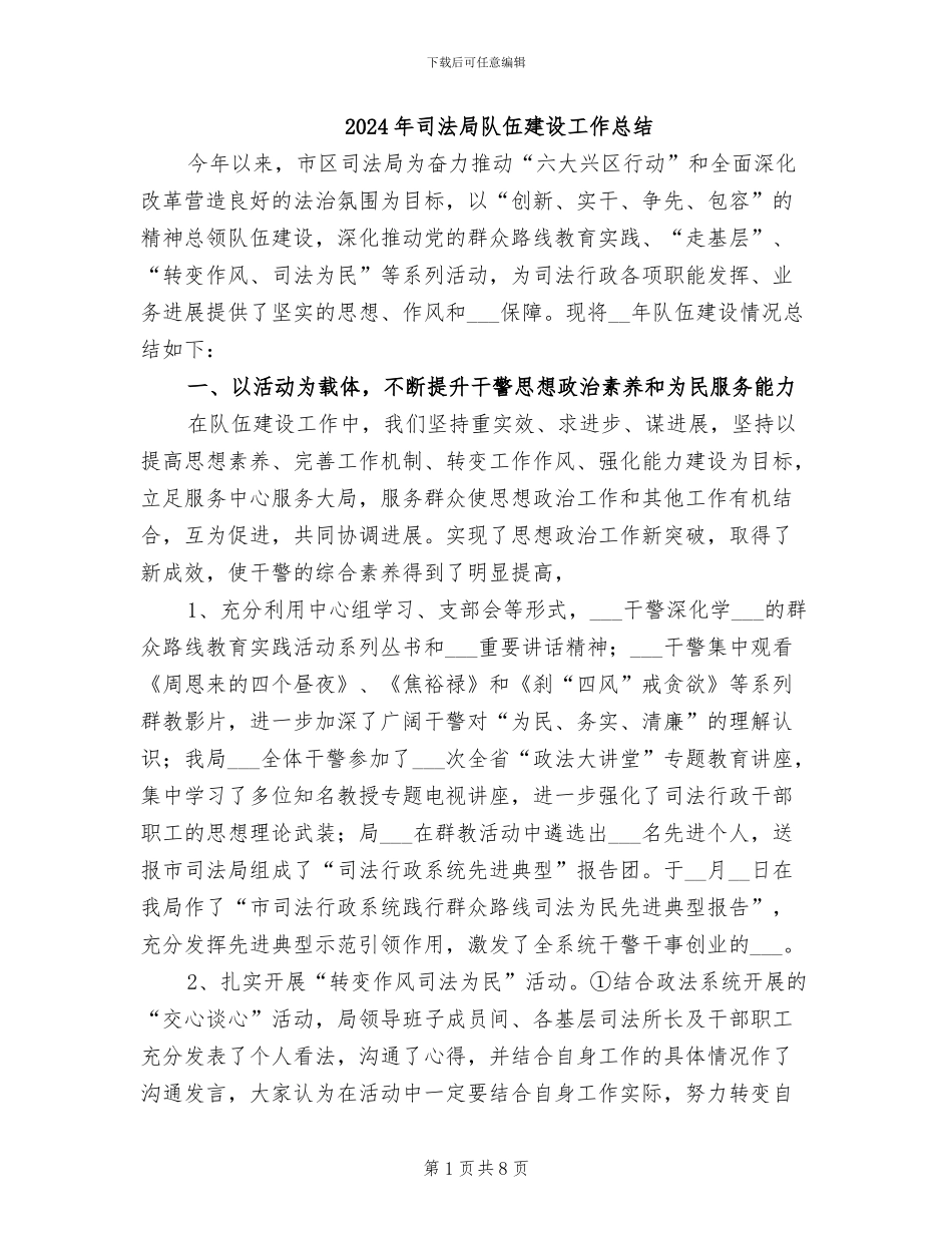 2024年司法局队伍建设工作总结_第1页