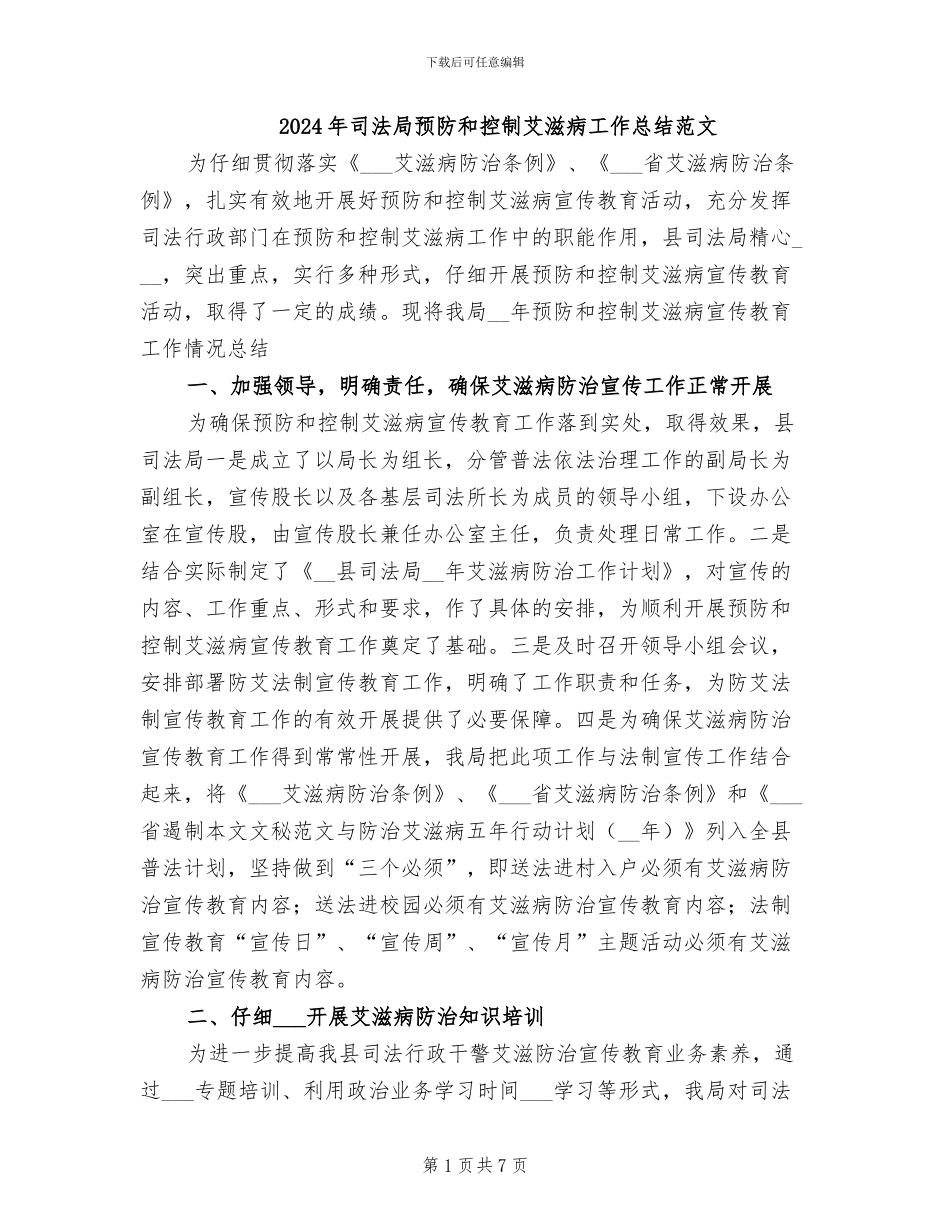 2024年司法局预防和控制艾滋病工作总结范文_第1页