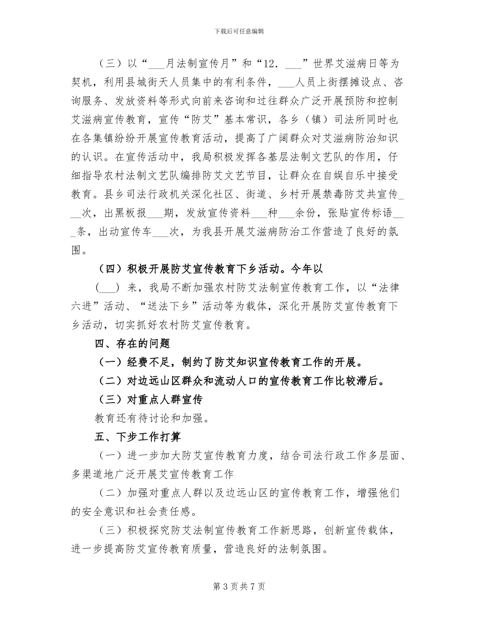 2024年司法局预防和控制艾滋病工作总结范文_第3页