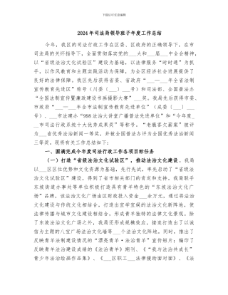 2024年司法局领导班子年度工作总结