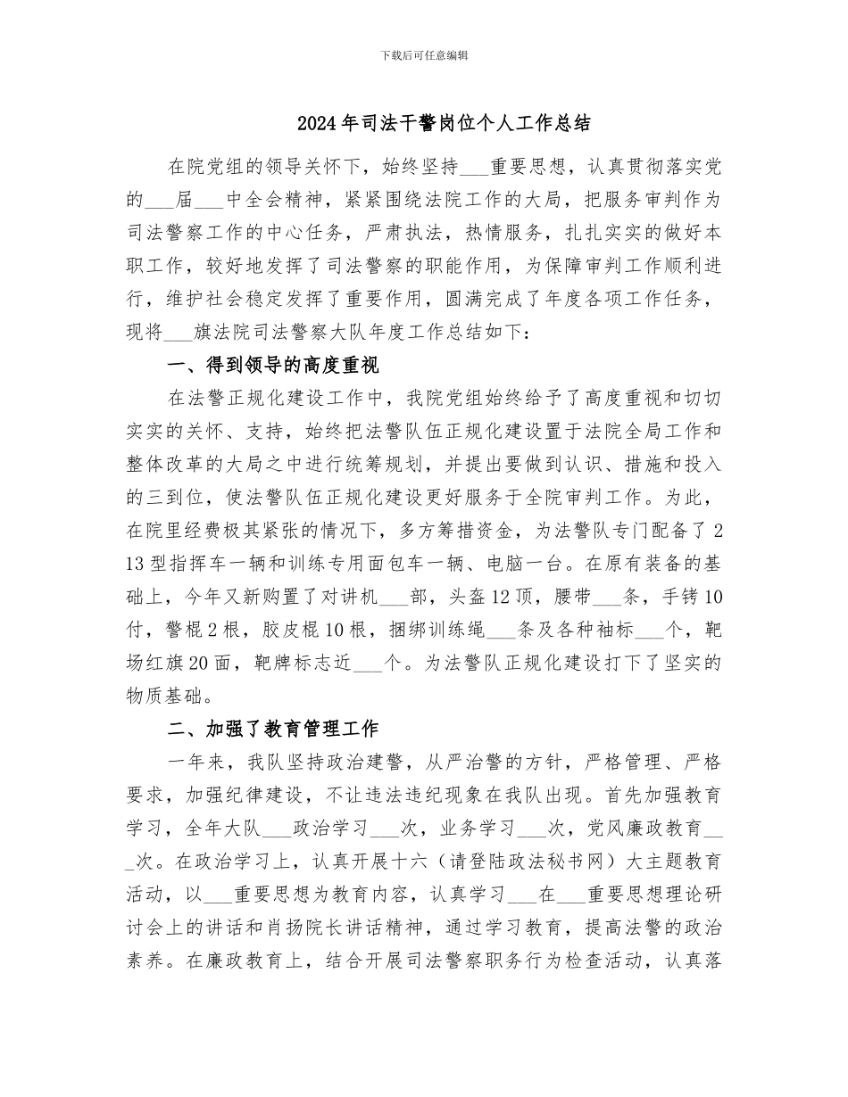 2024年司法干警岗位个人工作总结_第1页