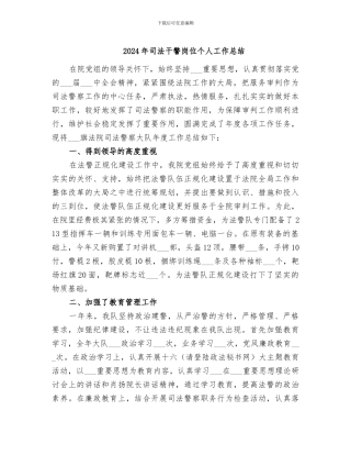 2024年司法干警岗位个人工作总结