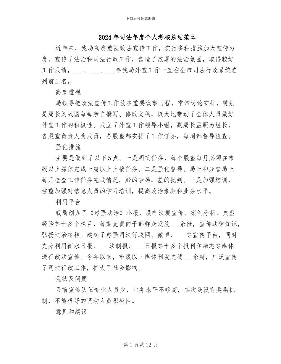 2024年司法年度个人考核总结范本_第1页