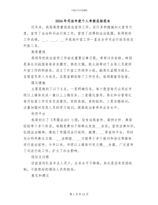 2024年司法年度个人考核总结范本