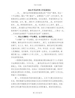 2024年司法年终工作总结范本