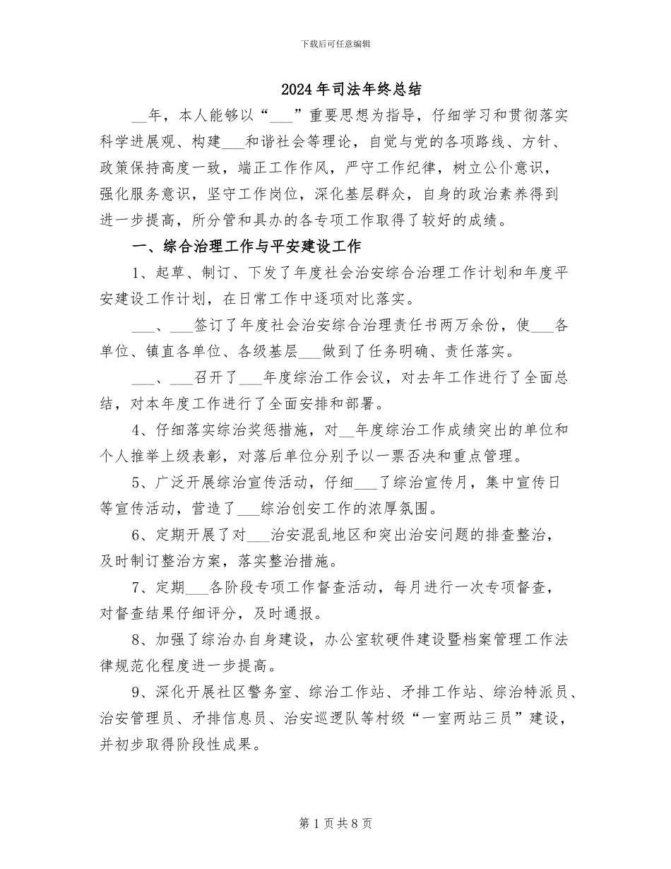 2024年司法年终总结_第1页