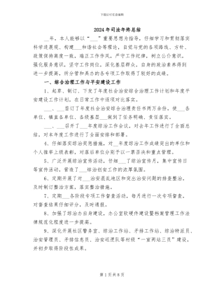 2024年司法年终总结
