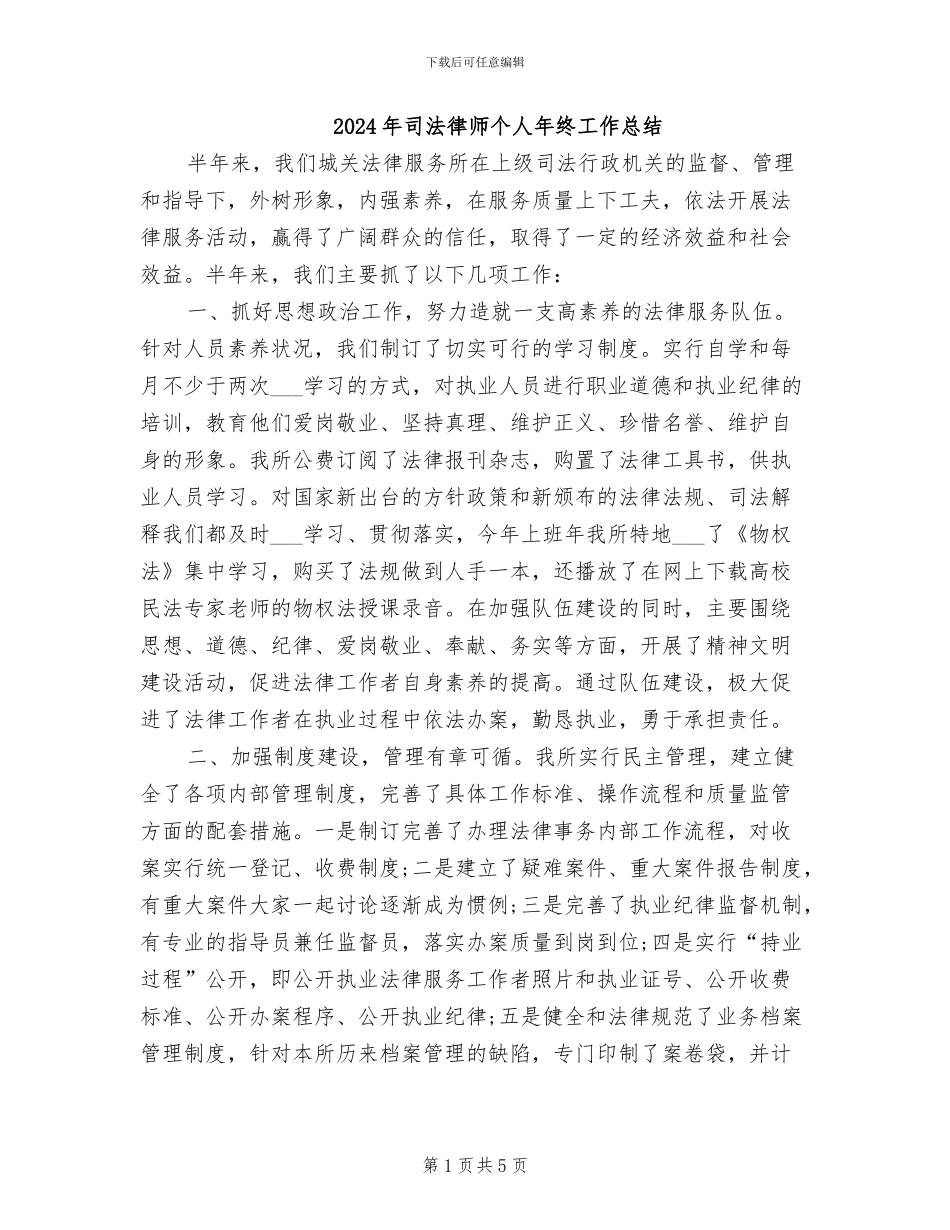 2024年司法律师个人年终工作总结_第1页