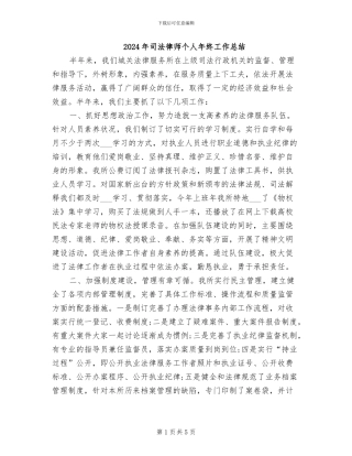 2024年司法律师个人年终工作总结