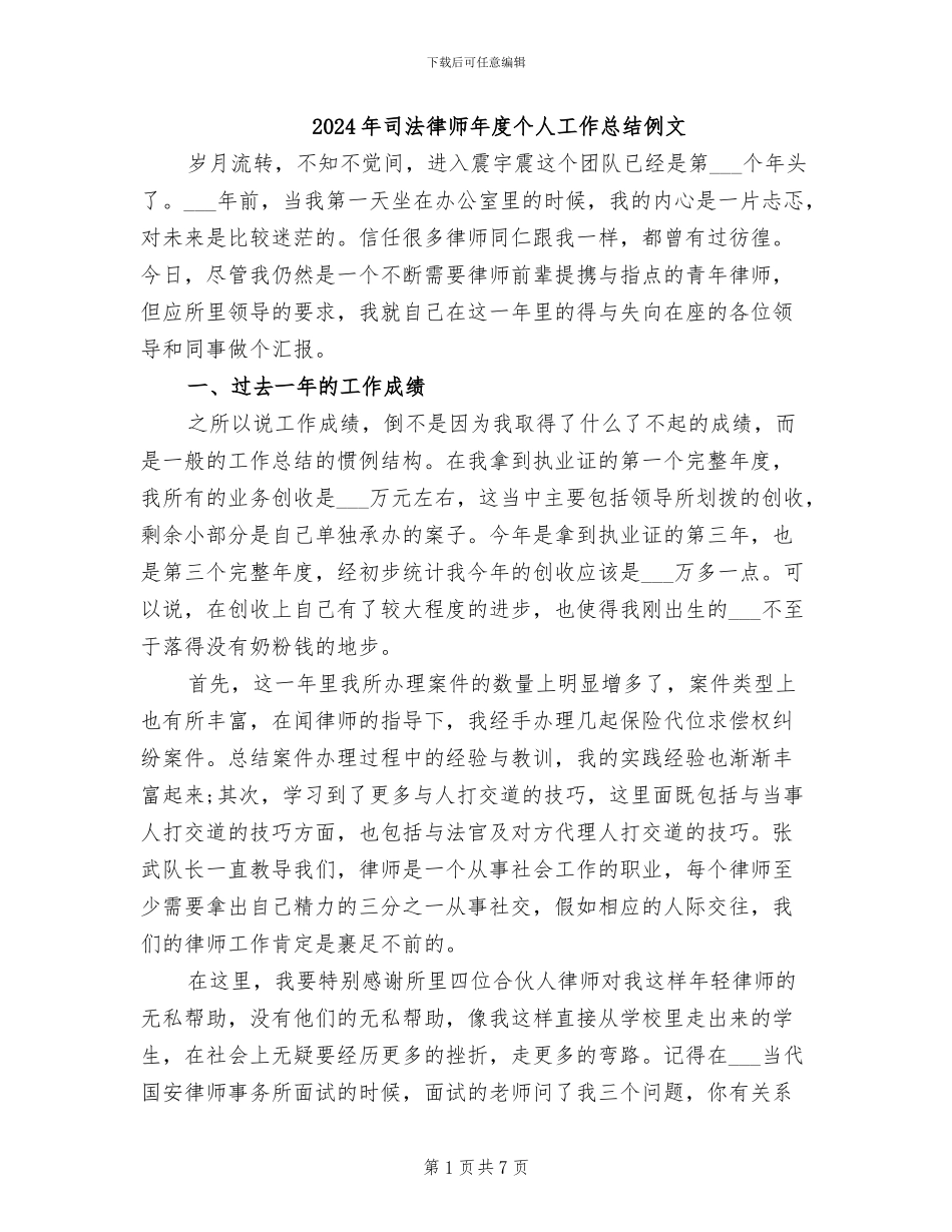 2024年司法律师年度个人工作总结例文_第1页