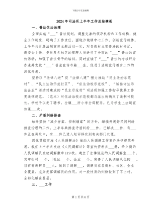 2024年司法所上半年工作总结模板