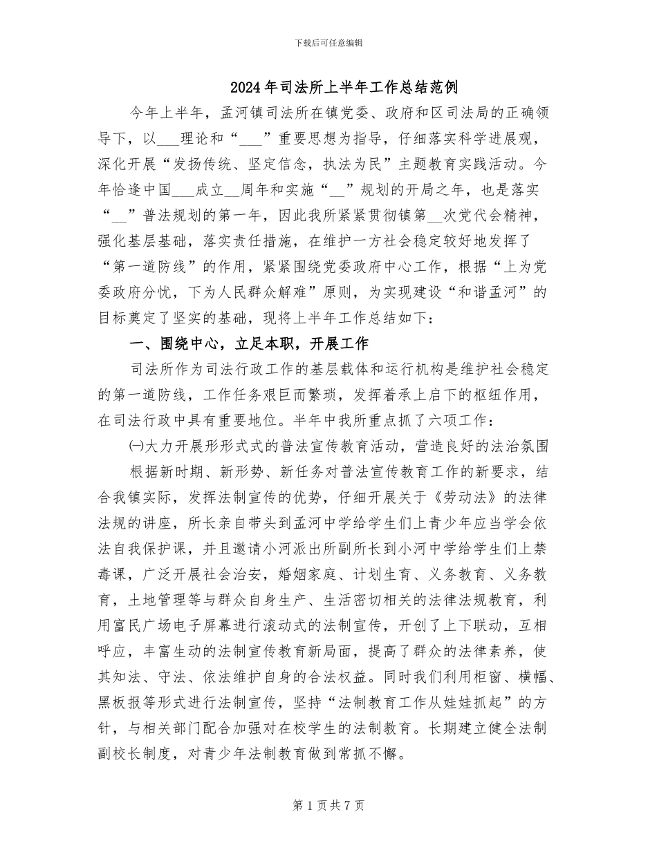 2024年司法所上半年工作总结范例_第1页