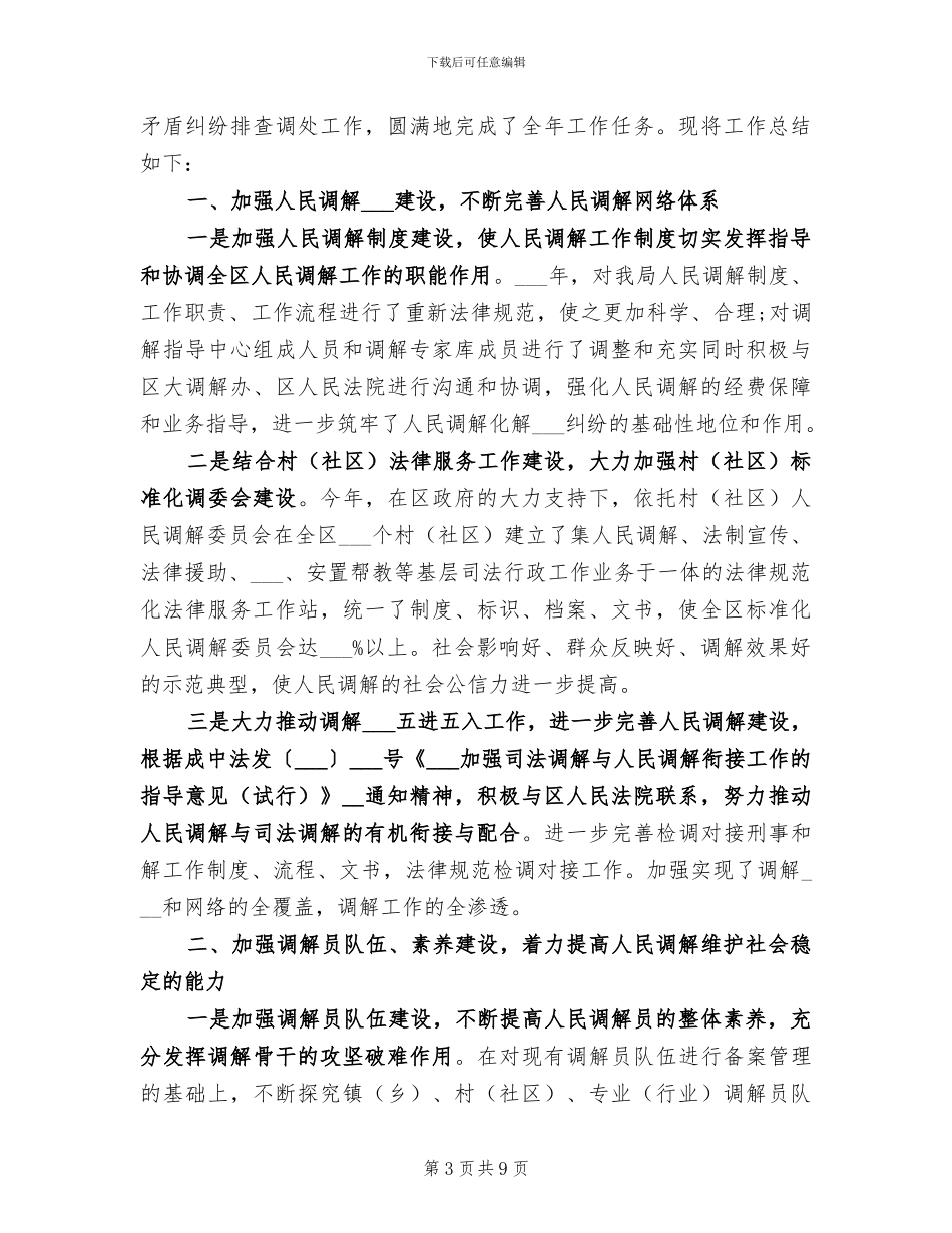 2024年司法所人民调解工作总结_第3页