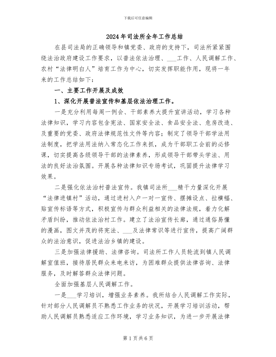 2024年司法所全年工作总结_第1页