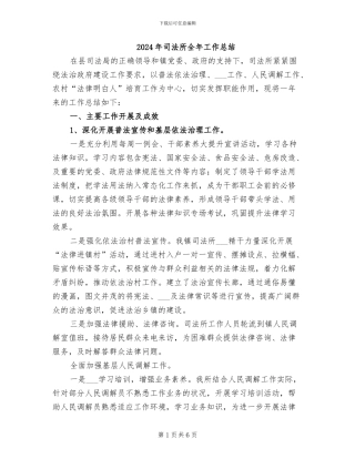 2024年司法所全年工作总结