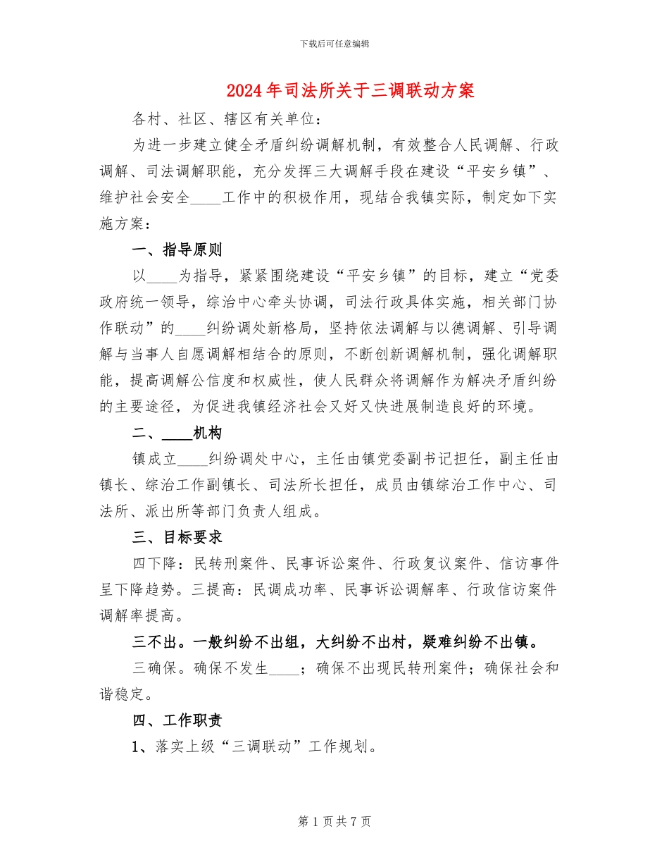 2024年司法所关于三调联动方案_第1页