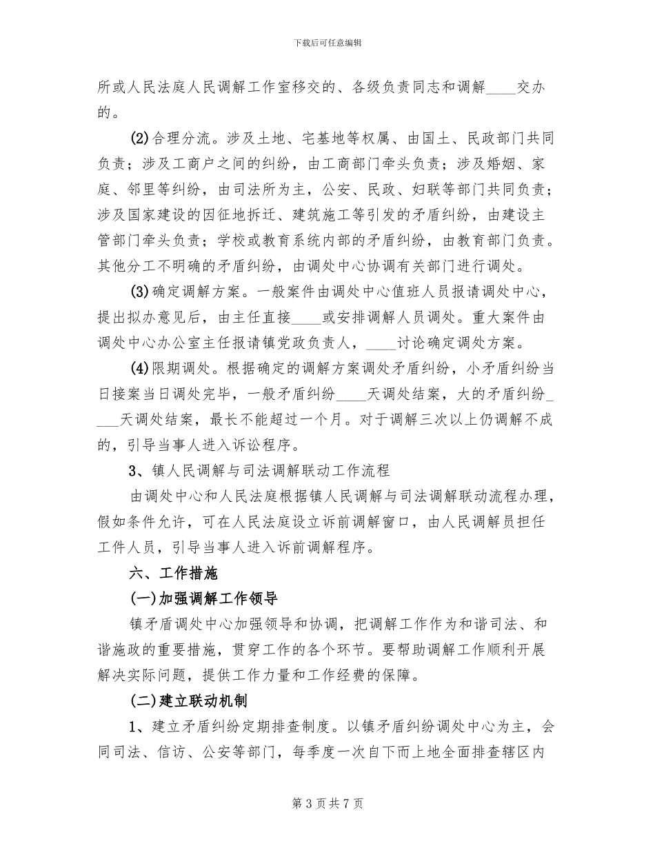 2024年司法所关于三调联动方案_第3页