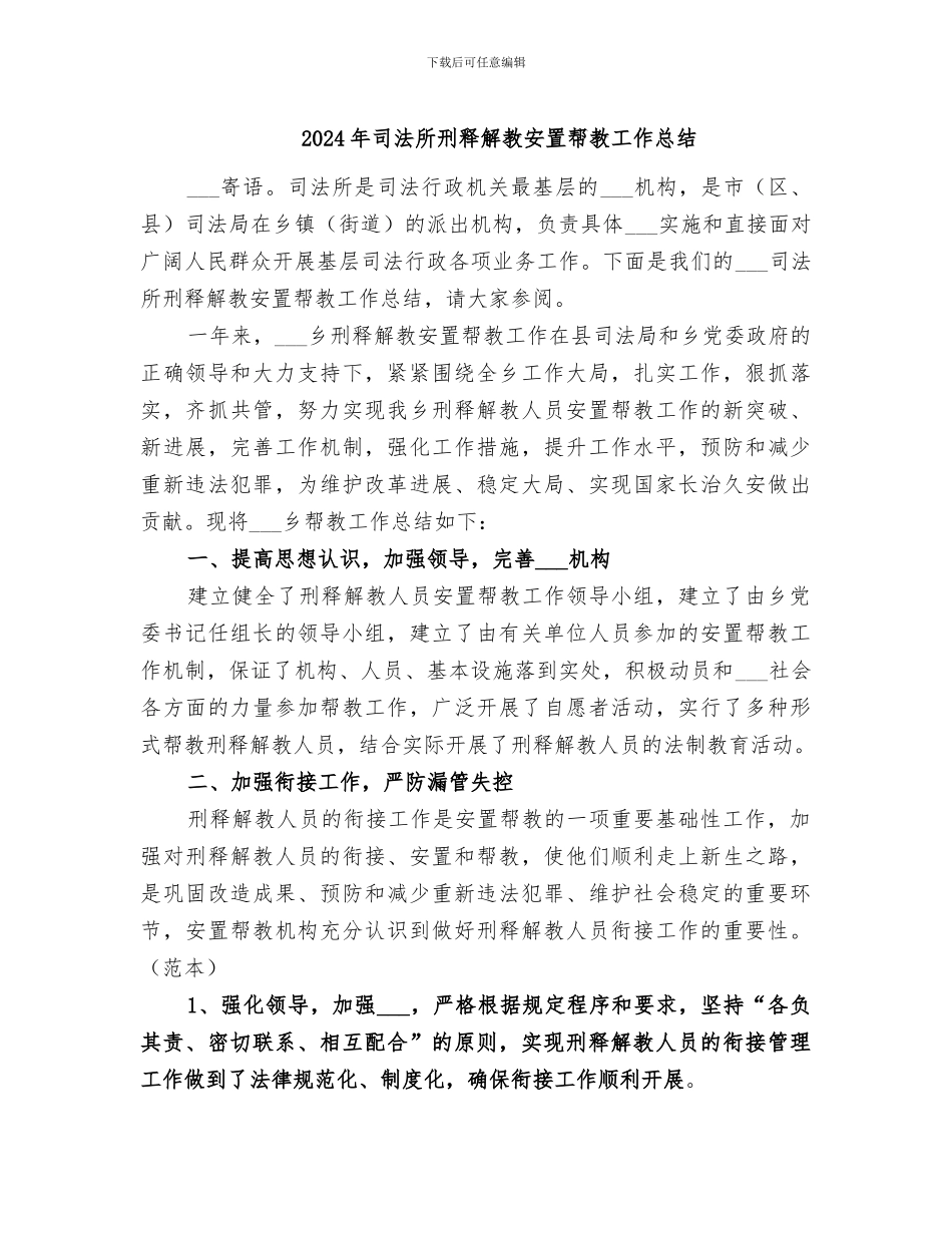 2024年司法所刑释解教安置帮教工作总结_第1页
