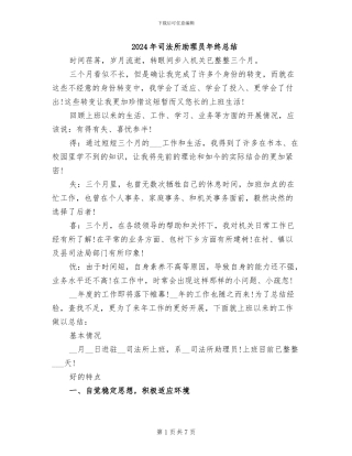 2024年司法所助理员年终总结