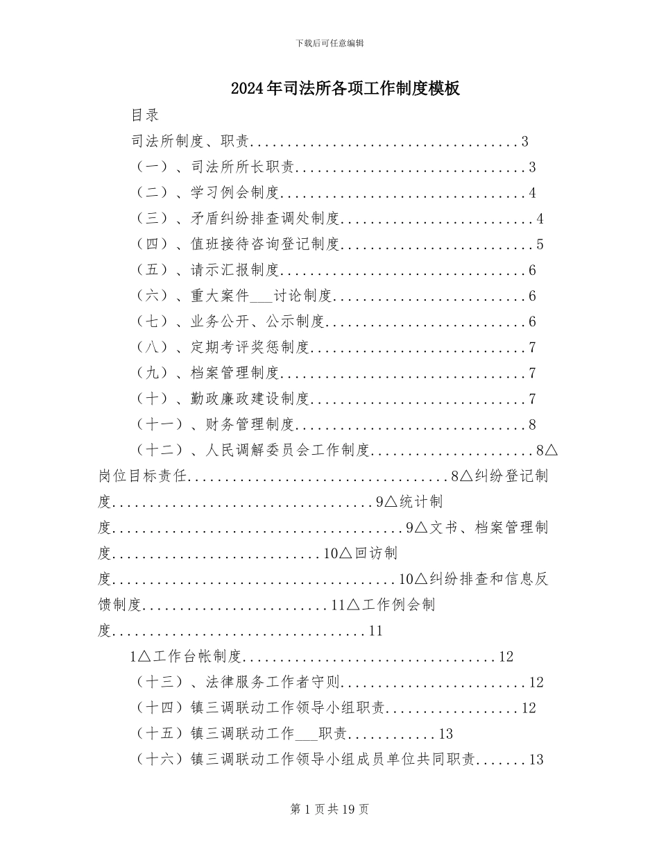 2024年司法所各项工作制度模板_第1页