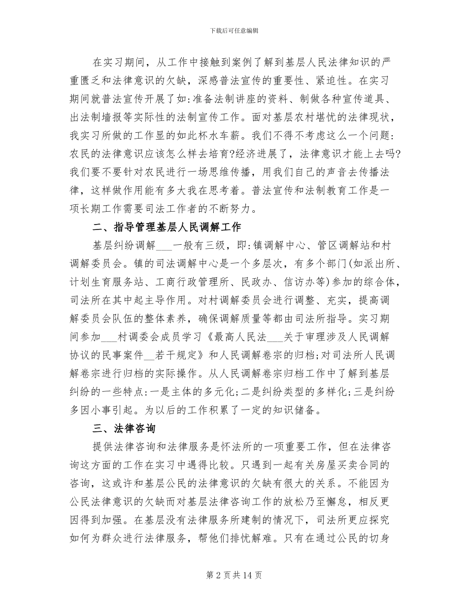 2024年司法所实习工作总结_第2页