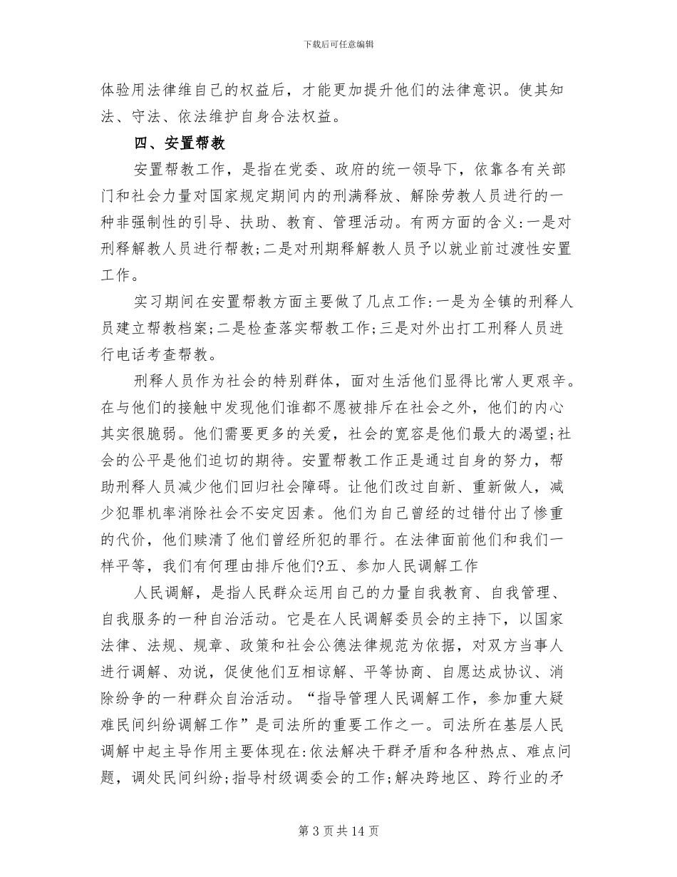 2024年司法所实习工作总结_第3页