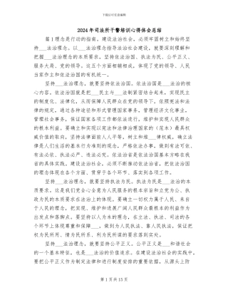 2024年司法所干警培训心得体会总结