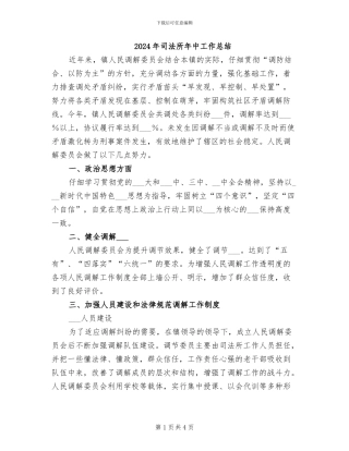 2024年司法所年中工作总结