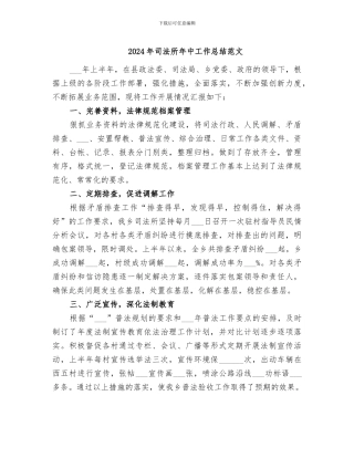 2024年司法所年中工作总结范文