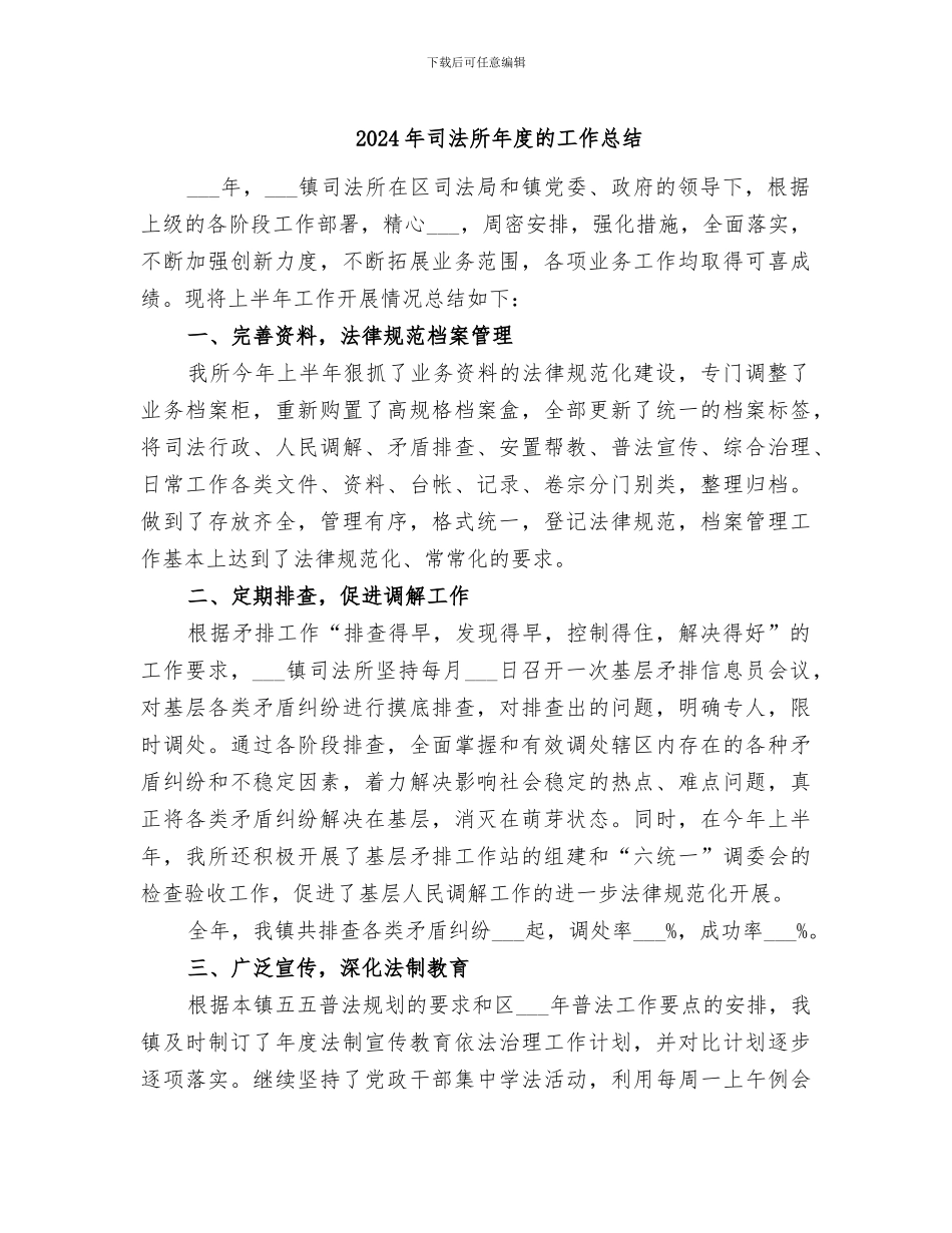 2024年司法所年度的工作总结_第1页