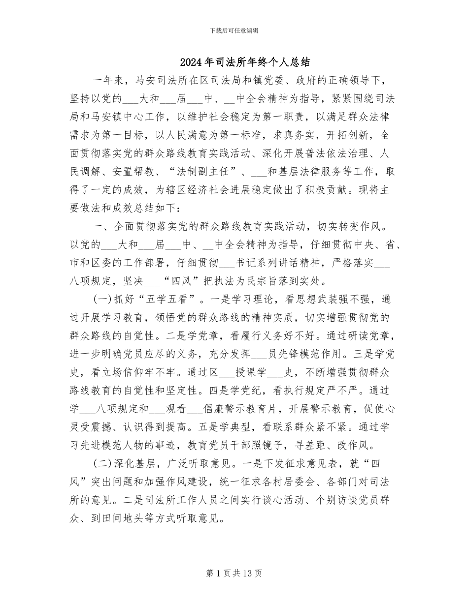 2024年司法所年终个人总结_第1页