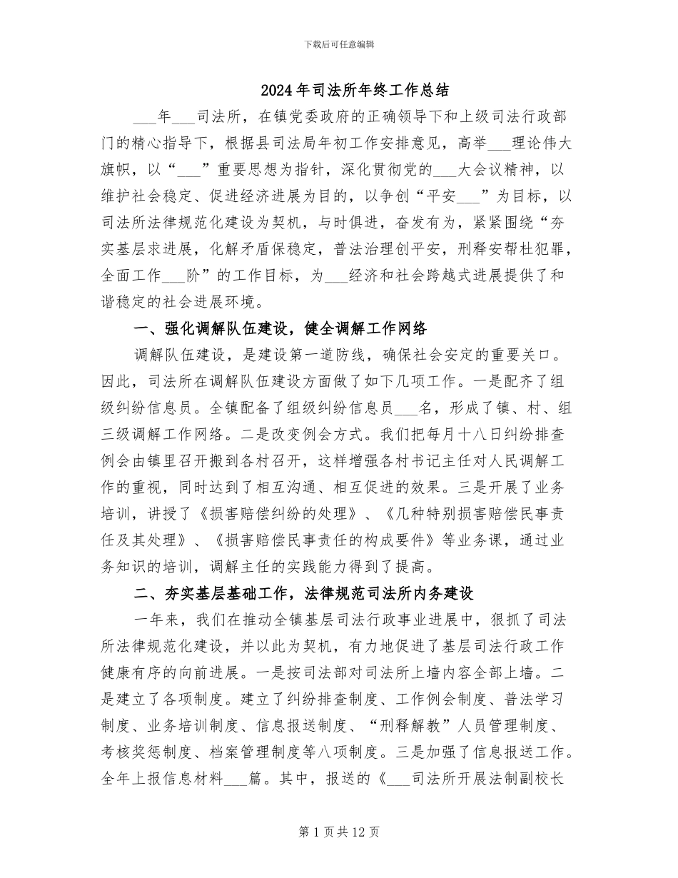 2024年司法所年终工作总结_第1页
