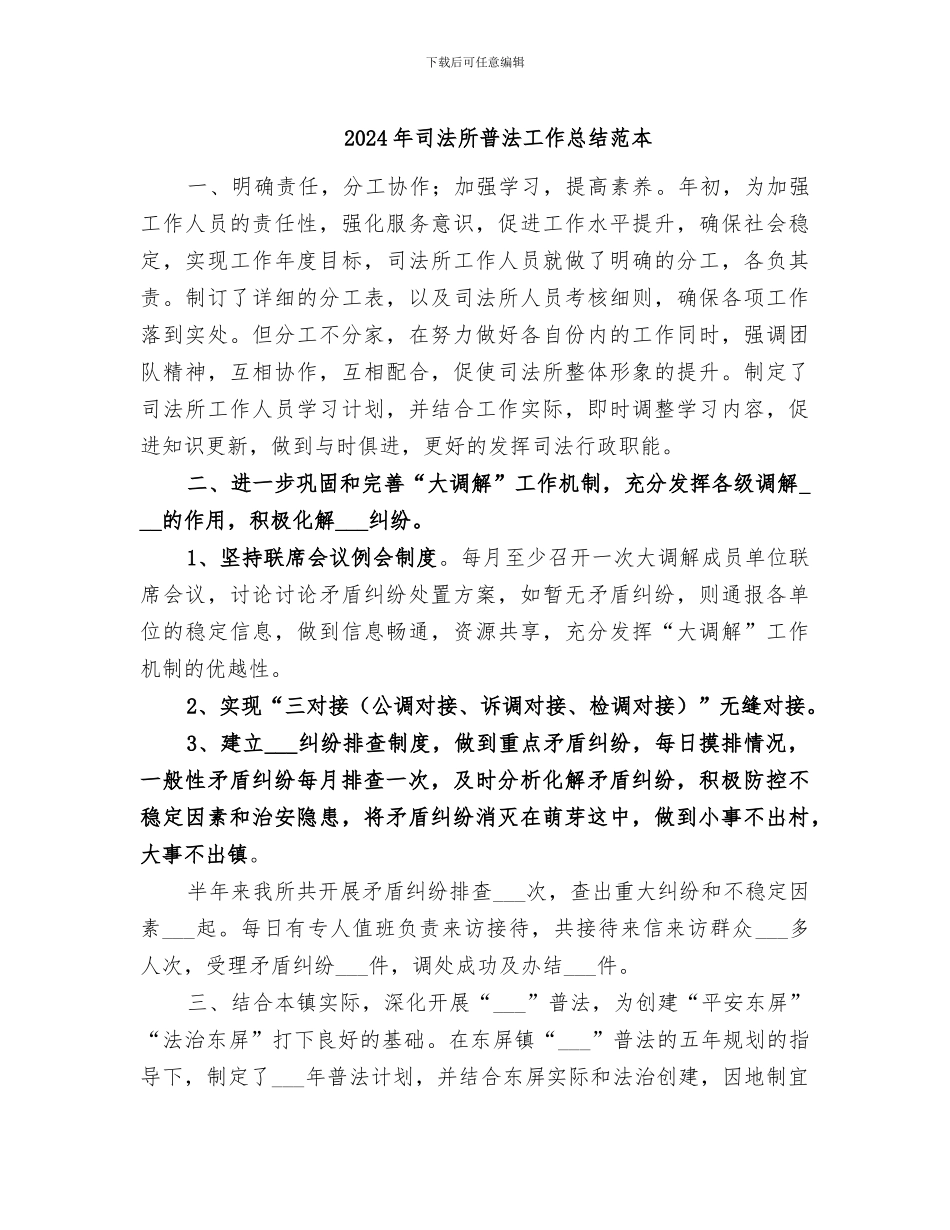 2024年司法所普法工作总结范本_第1页