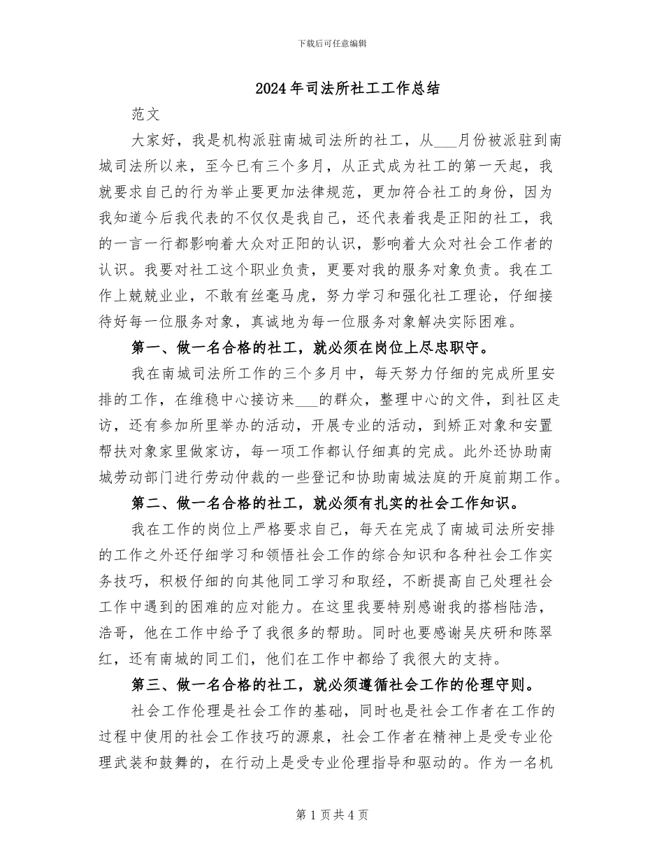 2024年司法所社工工作总结_第1页