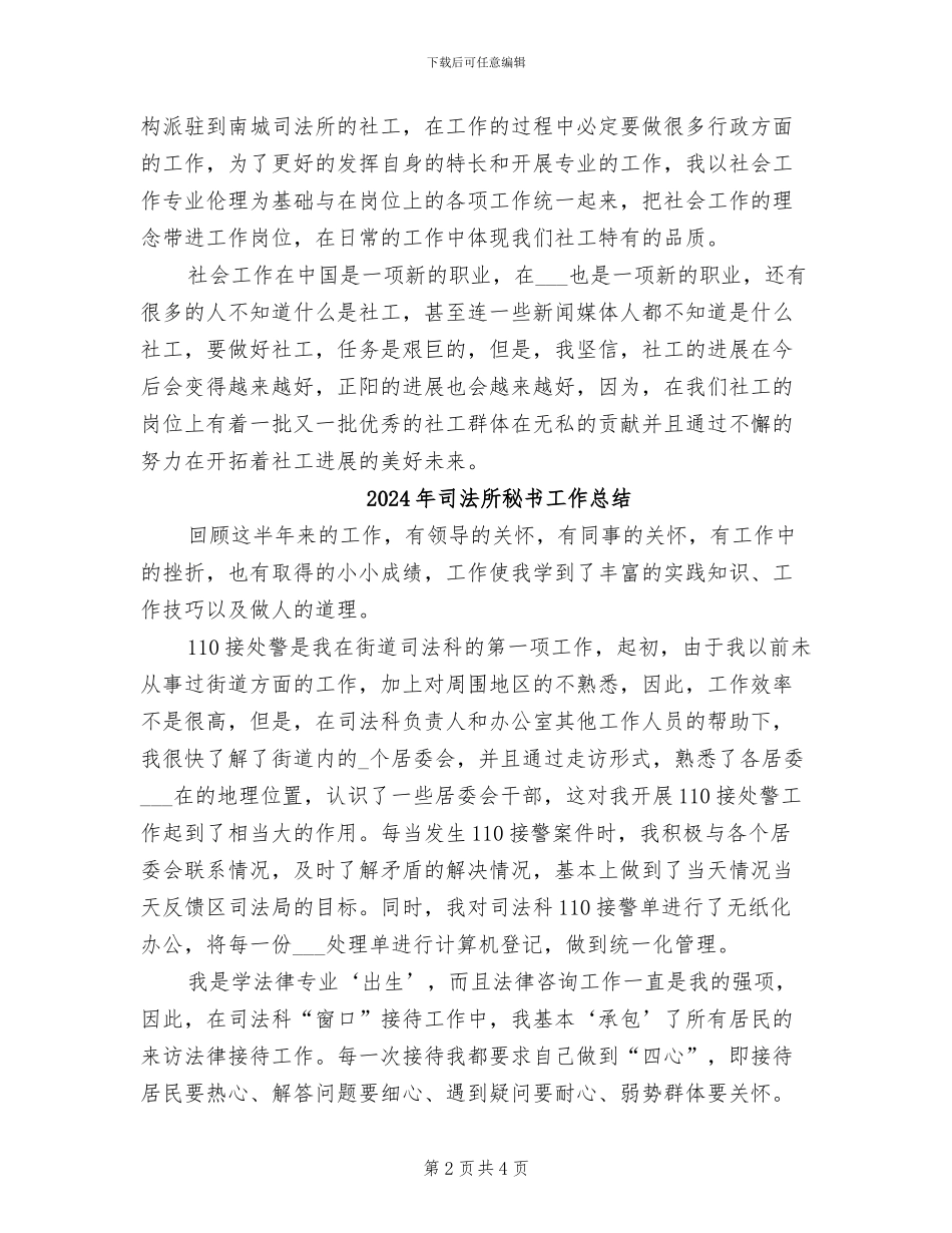 2024年司法所社工工作总结_第2页