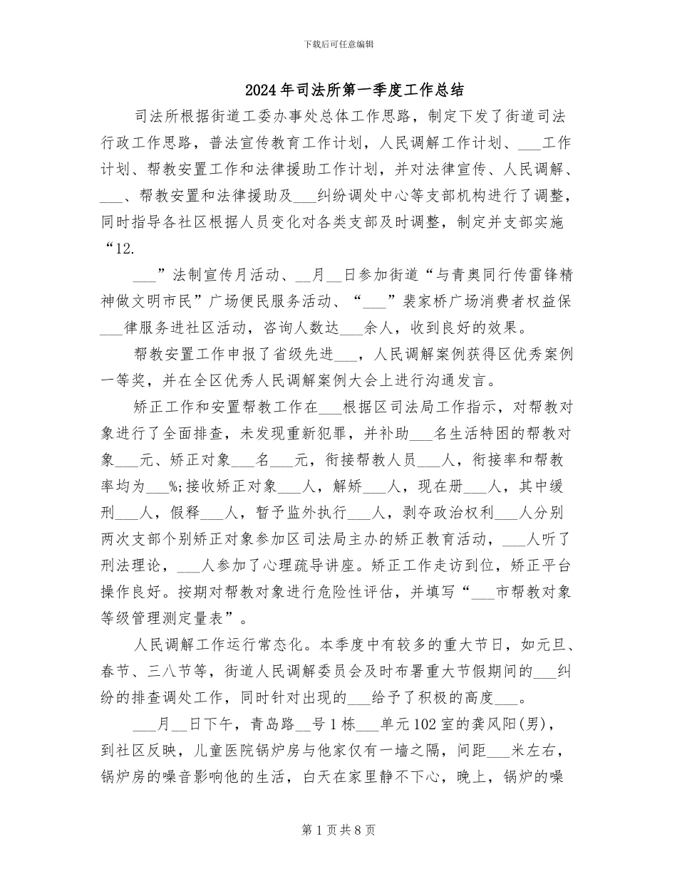 2024年司法所第一季度工作总结_第1页