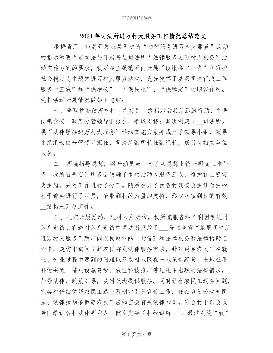 2024年司法所进万村大服务工作情况总结范文_第1页
