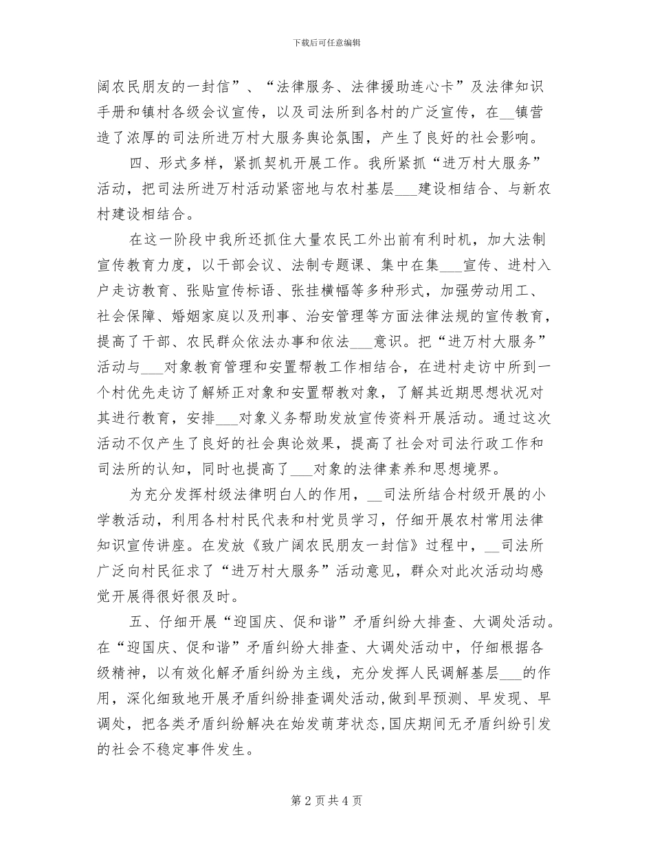 2024年司法所进万村大服务工作情况总结范文_第2页